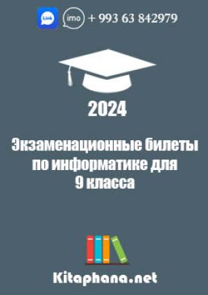 Билеты информатике для 9 класса